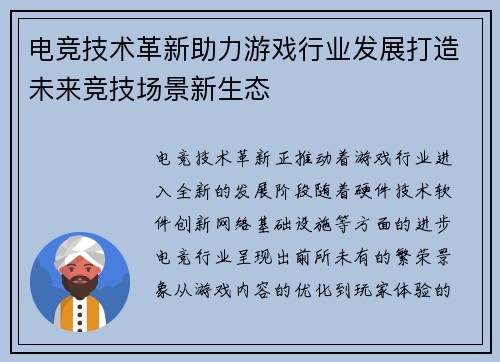 电竞技术革新助力游戏行业发展打造未来竞技场景新生态