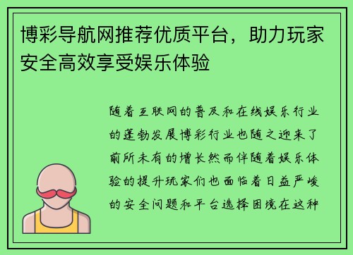 博彩导航网推荐优质平台，助力玩家安全高效享受娱乐体验