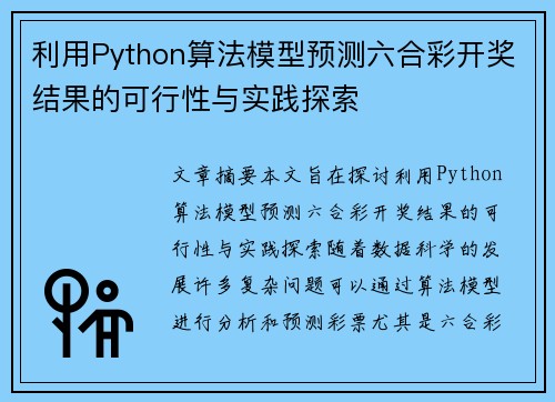 利用Python算法模型预测六合彩开奖结果的可行性与实践探索