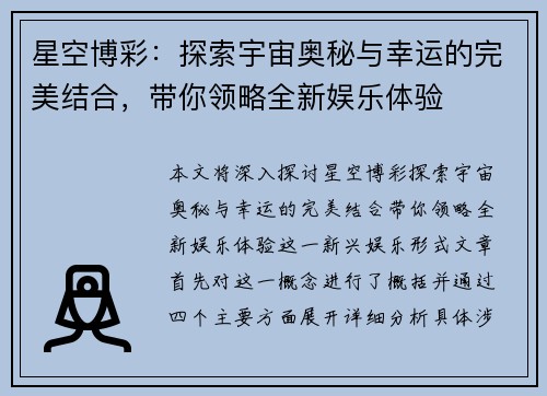 星空博彩：探索宇宙奥秘与幸运的完美结合，带你领略全新娱乐体验
