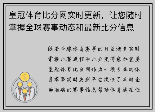 皇冠体育比分网实时更新，让您随时掌握全球赛事动态和最新比分信息