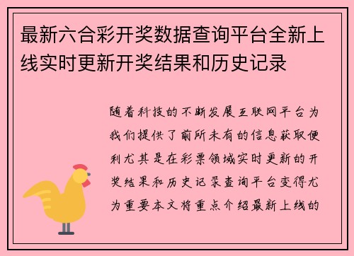 最新六合彩开奖数据查询平台全新上线实时更新开奖结果和历史记录
