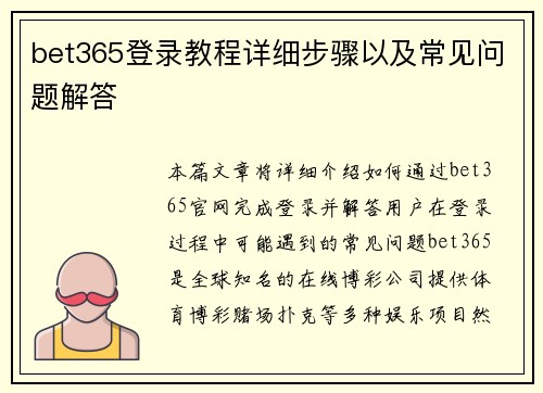 bet365登录教程详细步骤以及常见问题解答
