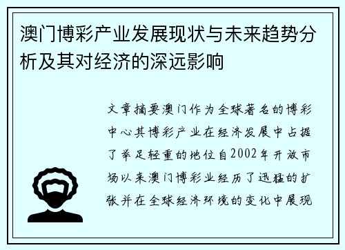 澳门博彩产业发展现状与未来趋势分析及其对经济的深远影响