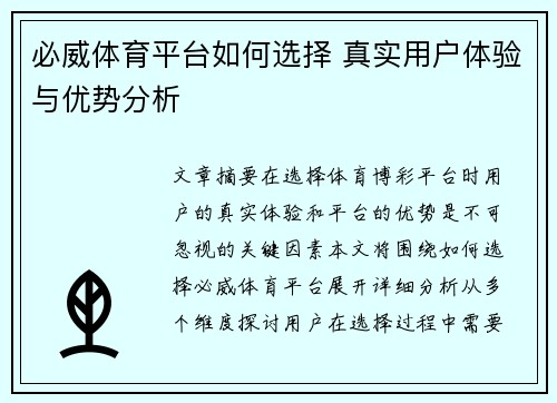 必威体育平台如何选择 真实用户体验与优势分析