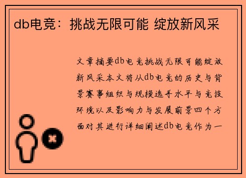 db电竞：挑战无限可能 绽放新风采