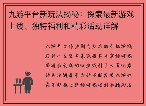 九游平台新玩法揭秘：探索最新游戏上线、独特福利和精彩活动详解