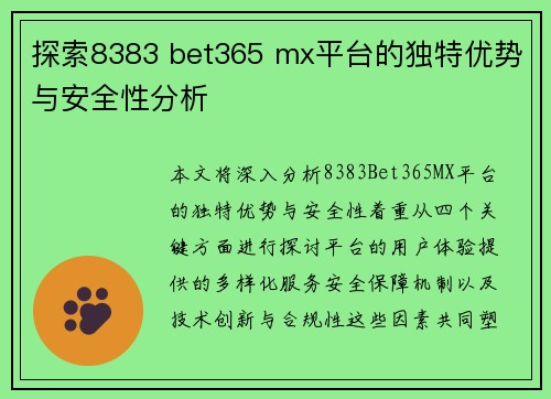 探索8383 bet365 mx平台的独特优势与安全性分析