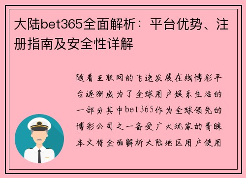大陆bet365全面解析：平台优势、注册指南及安全性详解