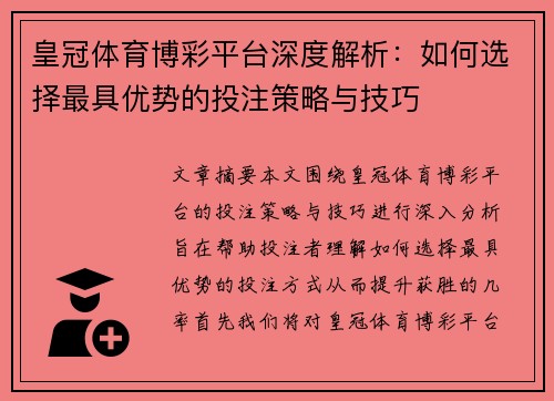 皇冠体育博彩平台深度解析：如何选择最具优势的投注策略与技巧