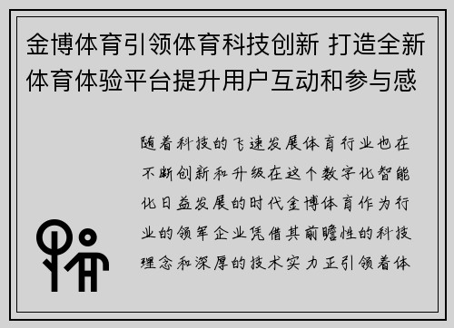 金博体育引领体育科技创新 打造全新体育体验平台提升用户互动和参与感
