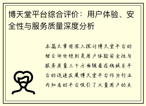 博天堂平台综合评价：用户体验、安全性与服务质量深度分析
