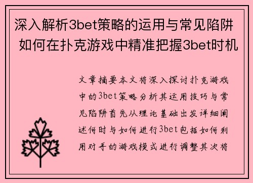 深入解析3bet策略的运用与常见陷阱 如何在扑克游戏中精准把握3bet时机