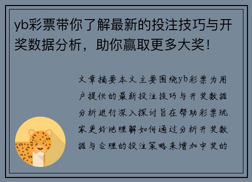 yb彩票带你了解最新的投注技巧与开奖数据分析，助你赢取更多大奖！