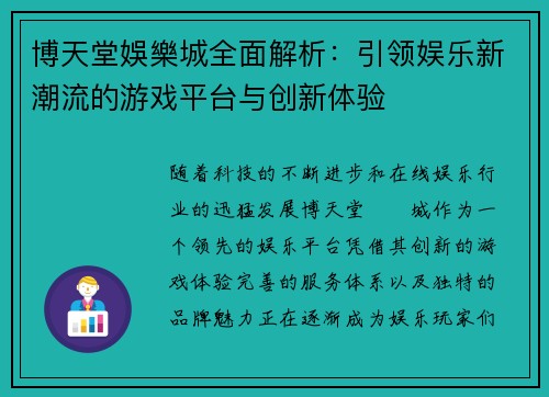 博天堂娛樂城全面解析：引领娱乐新潮流的游戏平台与创新体验