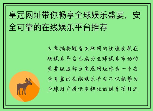 皇冠网址带你畅享全球娱乐盛宴，安全可靠的在线娱乐平台推荐