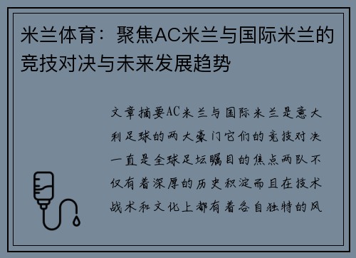 米兰体育：聚焦AC米兰与国际米兰的竞技对决与未来发展趋势