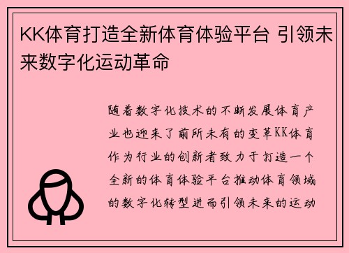 KK体育打造全新体育体验平台 引领未来数字化运动革命