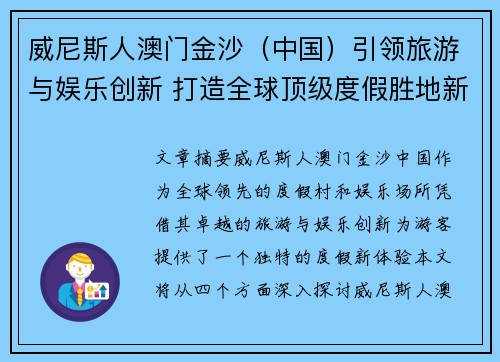 威尼斯人澳门金沙（中国）引领旅游与娱乐创新 打造全球顶级度假胜地新体验