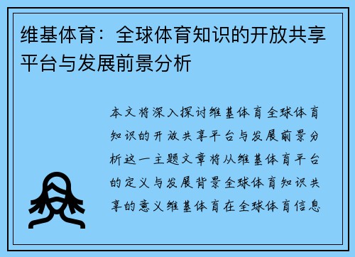维基体育：全球体育知识的开放共享平台与发展前景分析