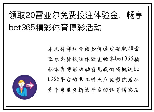 领取20雷亚尔免费投注体验金，畅享bet365精彩体育博彩活动