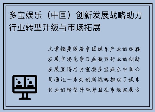 多宝娱乐（中国）创新发展战略助力行业转型升级与市场拓展