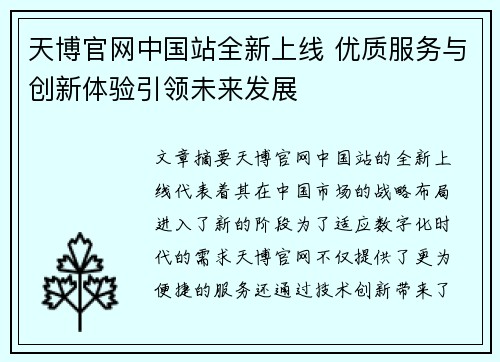 天博官网中国站全新上线 优质服务与创新体验引领未来发展