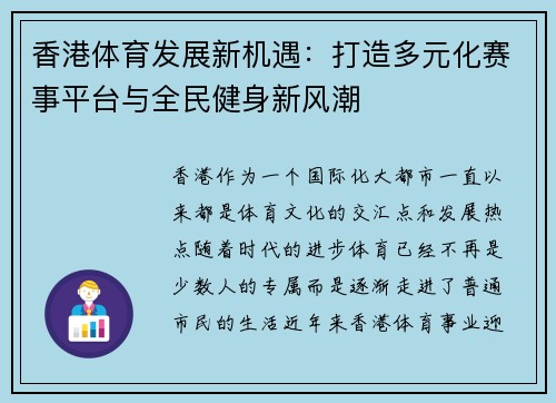 香港体育发展新机遇：打造多元化赛事平台与全民健身新风潮