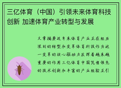 三亿体育（中国）引领未来体育科技创新 加速体育产业转型与发展