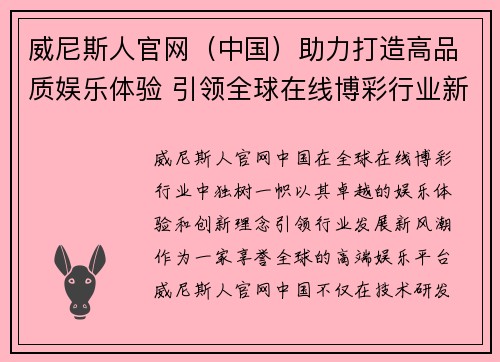 威尼斯人官网（中国）助力打造高品质娱乐体验 引领全球在线博彩行业新风潮