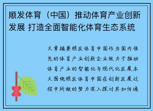 顺发体育（中国）推动体育产业创新发展 打造全面智能化体育生态系统