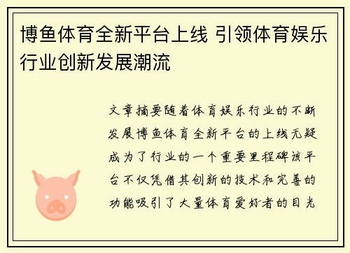 博鱼体育全新平台上线 引领体育娱乐行业创新发展潮流