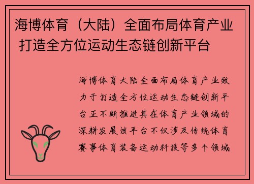 海博体育（大陆）全面布局体育产业 打造全方位运动生态链创新平台