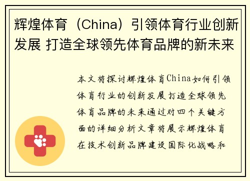 辉煌体育（China）引领体育行业创新发展 打造全球领先体育品牌的新未来
