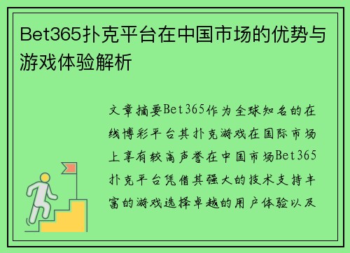 Bet365扑克平台在中国市场的优势与游戏体验解析