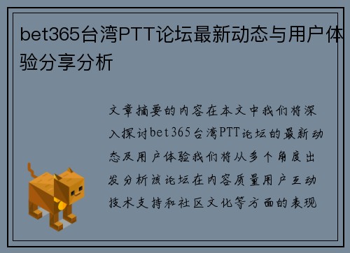 bet365台湾PTT论坛最新动态与用户体验分享分析