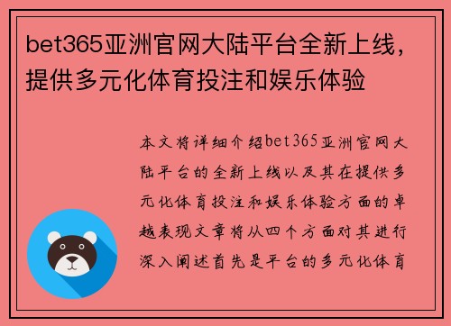 bet365亚洲官网大陆平台全新上线，提供多元化体育投注和娱乐体验