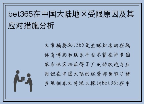 bet365在中国大陆地区受限原因及其应对措施分析