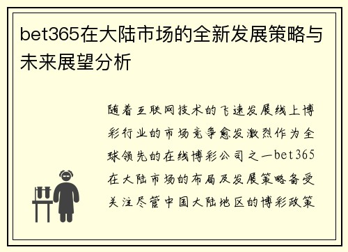 bet365在大陆市场的全新发展策略与未来展望分析
