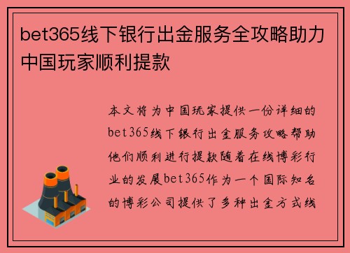 bet365线下银行出金服务全攻略助力中国玩家顺利提款