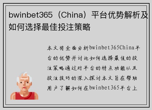 bwinbet365（China）平台优势解析及如何选择最佳投注策略