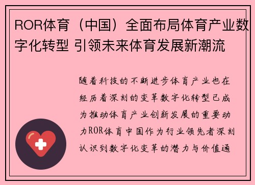 ROR体育（中国）全面布局体育产业数字化转型 引领未来体育发展新潮流