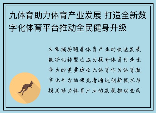 九体育助力体育产业发展 打造全新数字化体育平台推动全民健身升级