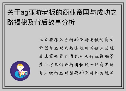 关于ag亚游老板的商业帝国与成功之路揭秘及背后故事分析