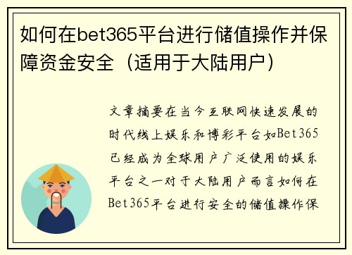 如何在bet365平台进行储值操作并保障资金安全（适用于大陆用户）