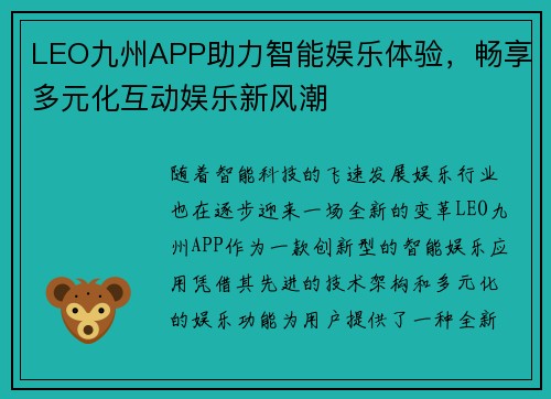 LEO九州APP助力智能娱乐体验，畅享多元化互动娱乐新风潮