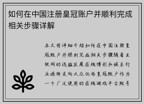 如何在中国注册皇冠账户并顺利完成相关步骤详解
