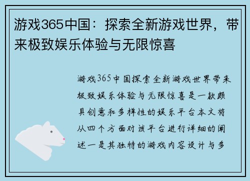 游戏365中国：探索全新游戏世界，带来极致娱乐体验与无限惊喜
