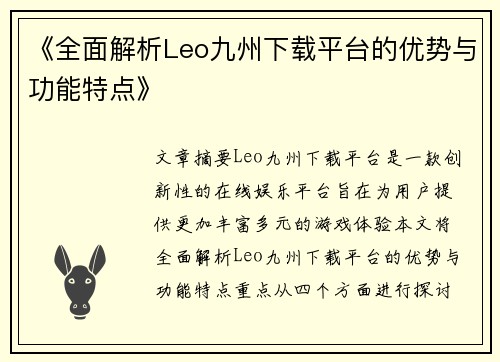 《全面解析Leo九州下载平台的优势与功能特点》
