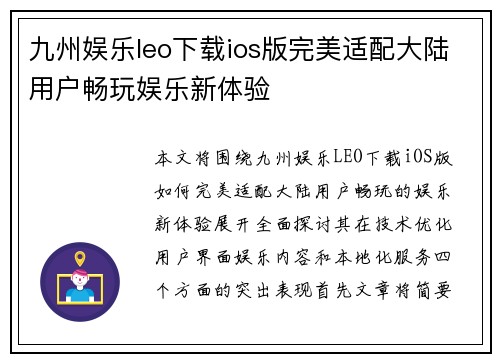 九州娱乐leo下载ios版完美适配大陆用户畅玩娱乐新体验